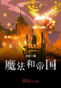 魔法和帝國(guó)