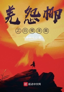 羌怨柳之白櫻澤篇