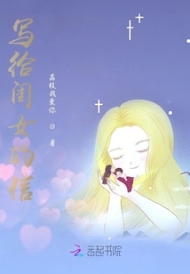 寫給閨女的信