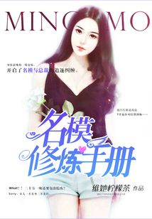 名模修煉手冊