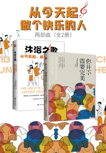 從今天起做個(gè)快樂的人兩部曲（全2冊(cè)）