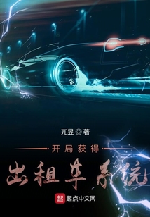 開局獲得出租車系統