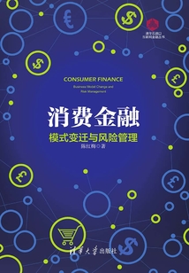 消費金融:模式變遷與風險管理