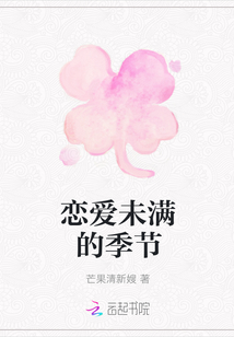 戀愛未滿的季節
