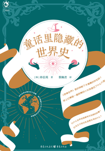 童話里隱藏的世界史