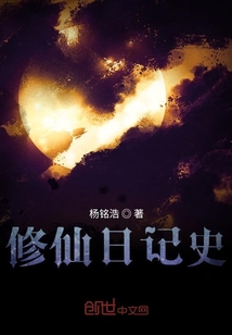 修仙日記史