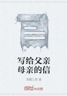 寫給父親母親的信