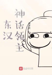 東漢神話領主