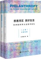 慈善湾区 美好生活：第四届世界公益慈善论坛（ 全2册·汉英对照）在线阅读