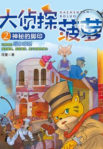 大偵探菠蘿2：神秘的腳印