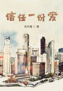 信任一份愛