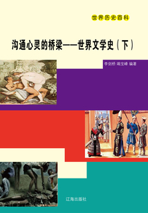 世界歷史百科：溝通心靈的橋梁·世界文學史（下）