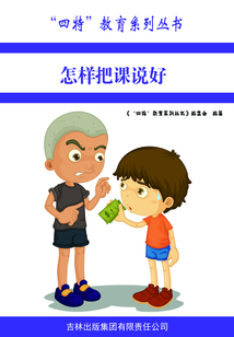 怎樣把課說好（“四特”教育系列叢書）