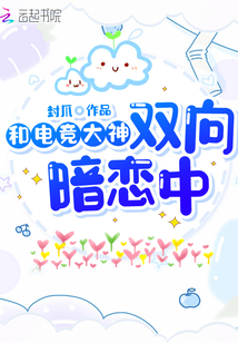 和電競大神雙向暗戀中