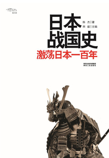 日本戰(zhàn)國史