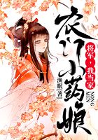 农门小药娘:将军,我当家!在线阅读