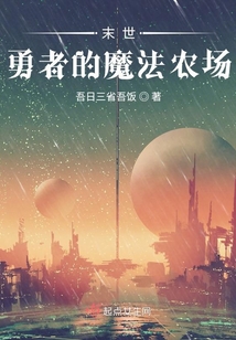 末世勇者的魔法農(nóng)場(chǎng)