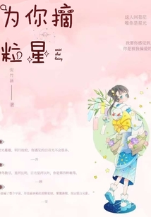 為你摘粒星