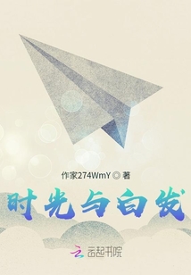 時光與白發