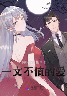 一文不值的愛