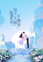 我遇见的每个人都不像你