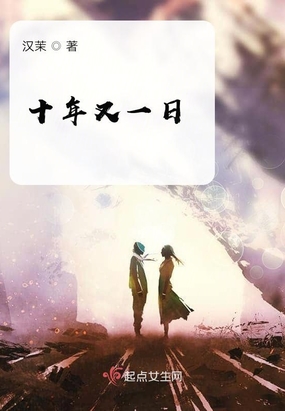 十年又一日在线阅读