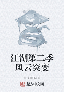 江湖第二季風(fēng)云突變