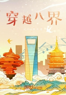 穿越八界