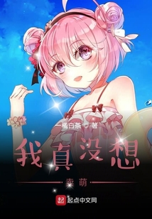 我真沒想賣萌