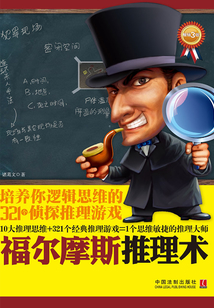 福爾摩斯推理術：培養你邏輯思維的321個偵探推理游戲