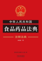 中华人民共和国食品药品法典：注释法典（2018年版）在线阅读