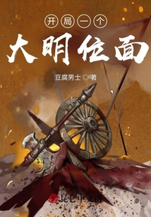 開局一個大明位面