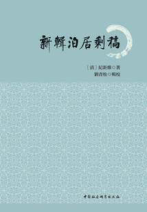 新輯泊居剩稿