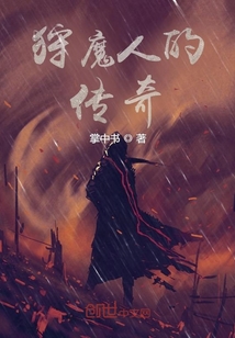 狩魔人的傳奇
