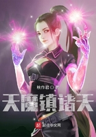 天魔鎮諸天在線閱讀