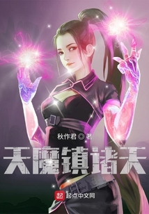 天魔鎮(zhèn)諸天