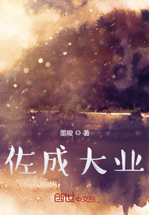 佐成大業
