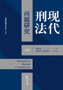 現代刑法問題研究(上冊)