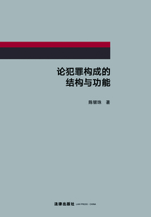 論犯罪構成的結構與功能
