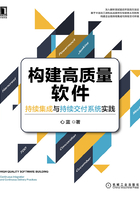 构建高质量软件：持续集成与持续交付系统实践在线阅读