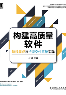 構(gòu)建高質(zhì)量軟件：持續(xù)集成與持續(xù)交付系統(tǒng)實(shí)踐