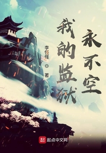 我的監(jiān)獄永不空
