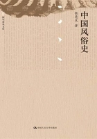中国风俗史(国学基本文库)在线阅读
