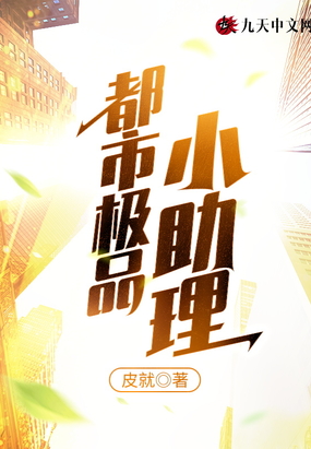 都市极品小助理在线阅读