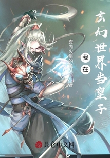我在玄幻世界當(dāng)皇子