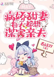 病嬌甜妻每天都想謀害親夫