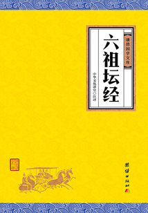 六祖壇經（謙德國學文庫）