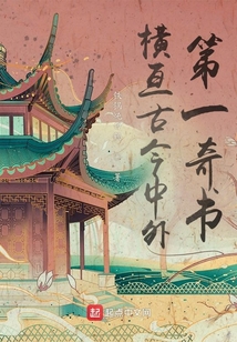 横亘古今中外第一奇书最新章节-横亘古今中外第一奇书最新章节无弹窗全文阅读-QQ阅读女生网