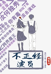 不正經演員