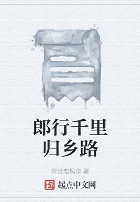 郎行千里归乡路在线阅读